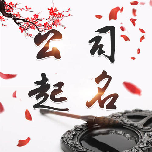 鄂城公司起名_找田馥连起名