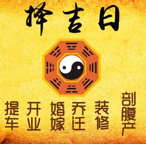 鄂城择吉日