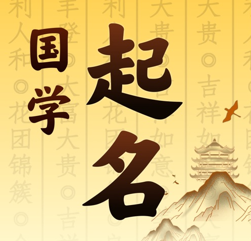 鄂城国学起名 人工起名一对一