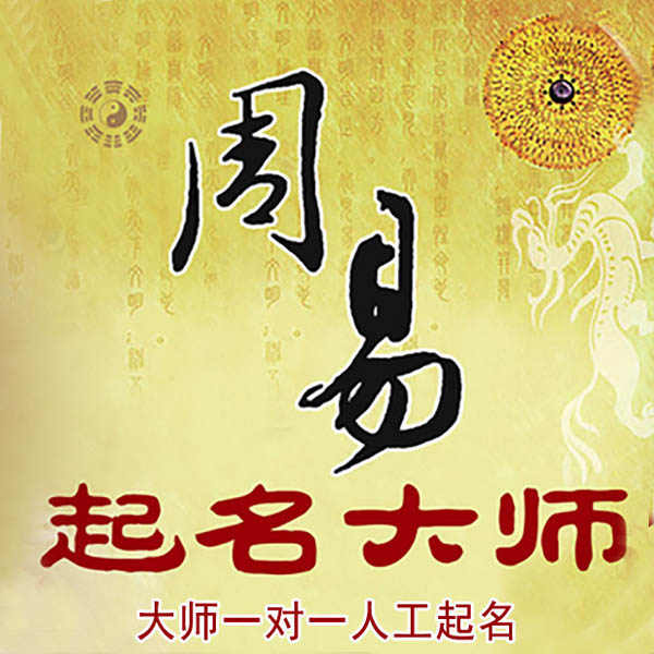 鄂城起名大师 鄂城大师起名 找田大师 41年起名经验