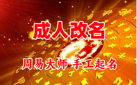 鄂城成人改名-找大师一对一改名先分析后改名